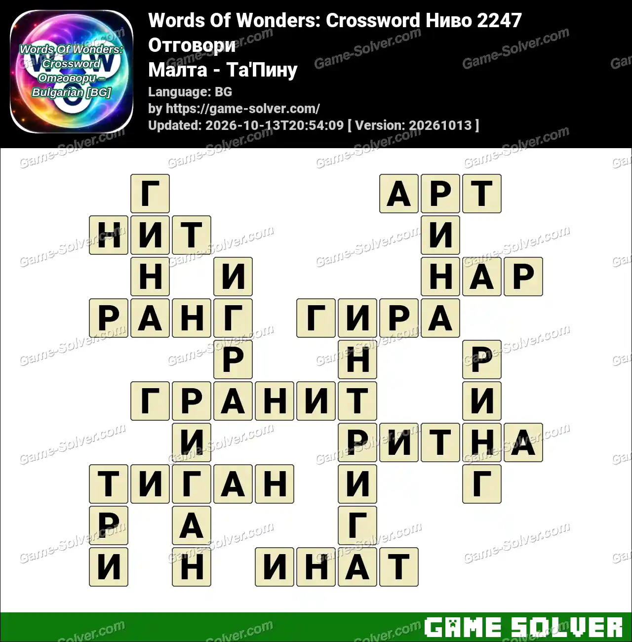 Words Of Wonders: Crossword Ниво 2247 Отговори – Малта – Та’Пину